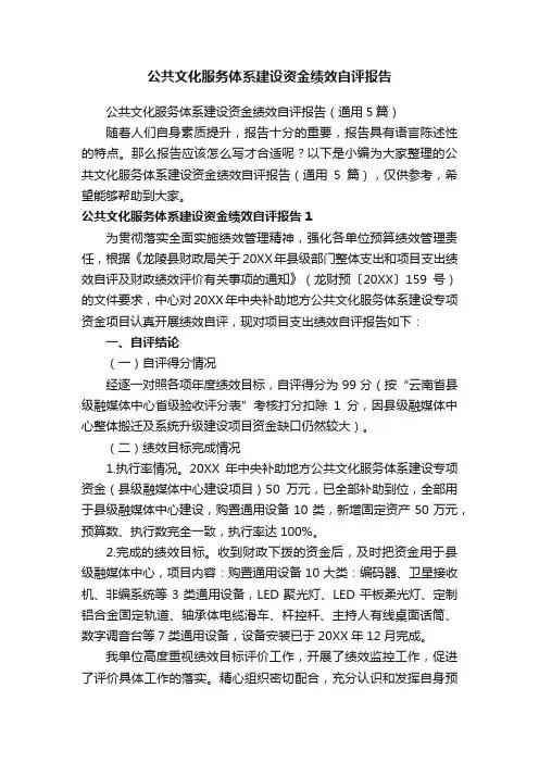 公共文化服务体系建设资金绩效自评报告（通用5篇）
