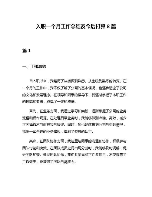 入职一个月工作总结及今后打算8篇