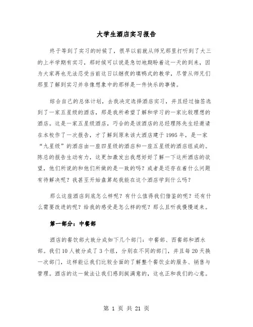 大学生酒店实习报告（6篇）