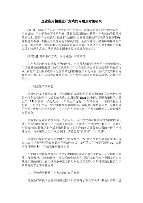 企业应用精益生产方式的问题及对策研究