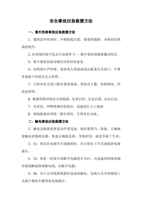 安全事故应急救援方法