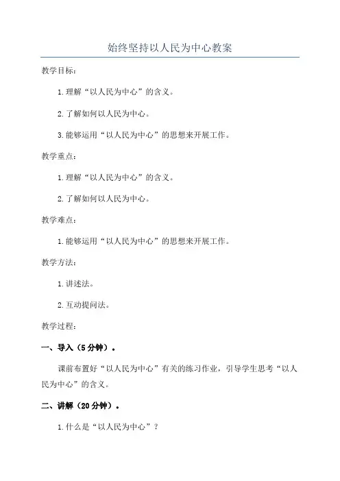 始终坚持以人民为中心教案