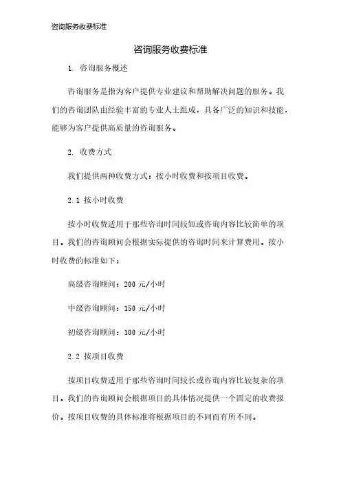咨询服务收费标准