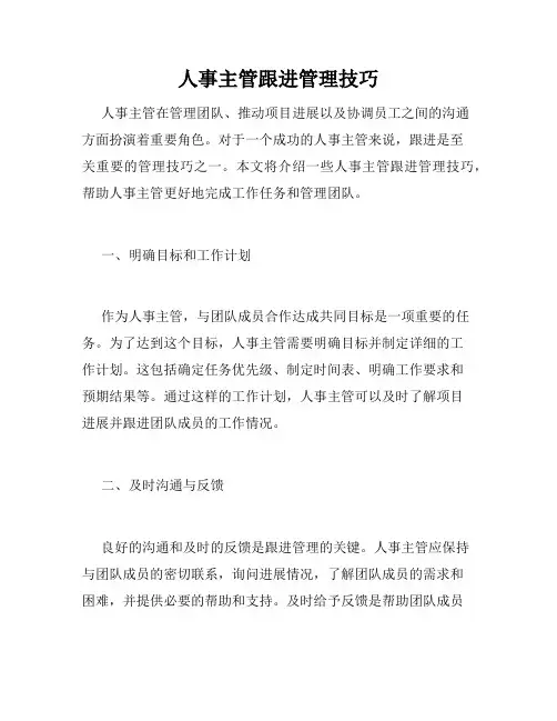 人事主管跟进管理技巧