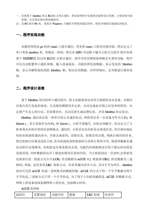 基于modbus通信协议的rs232通信