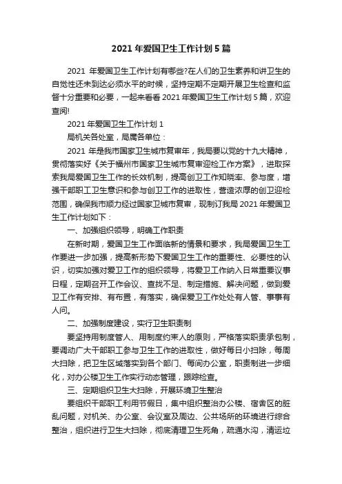 2021年爱国卫生工作计划5篇