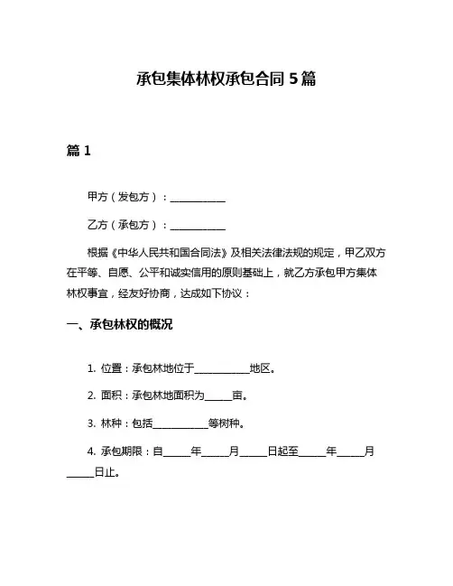 承包集体林权承包合同5篇