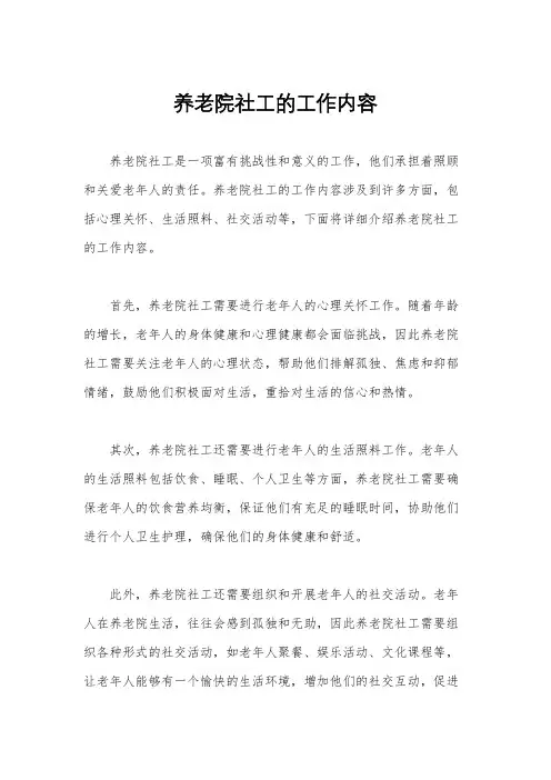 养老院社工的工作内容