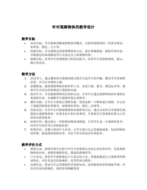 观察物体三教学设计