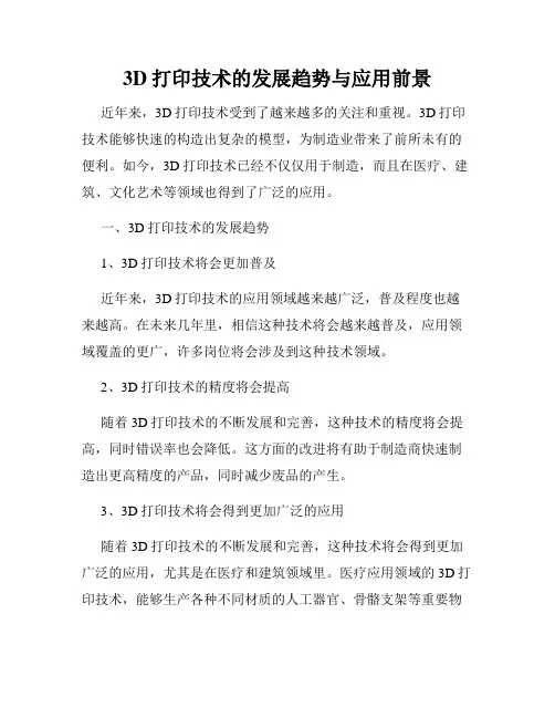 3D打印技术的发展趋势与应用前景
