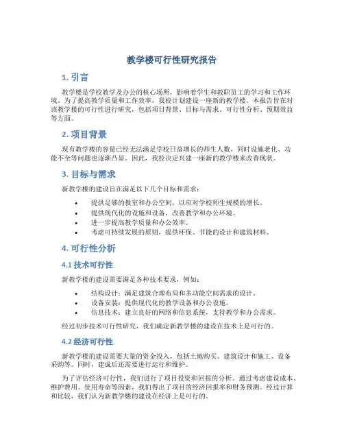教学楼可行性研究报告