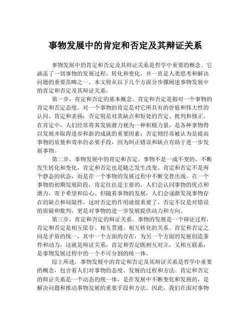 事物发展中的肯定和否定及其辩证关系