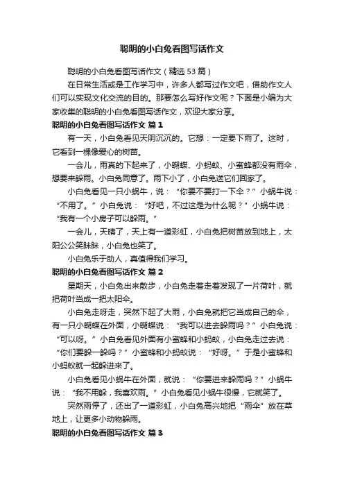 聪明的小白兔看图写话作文（精选53篇）
