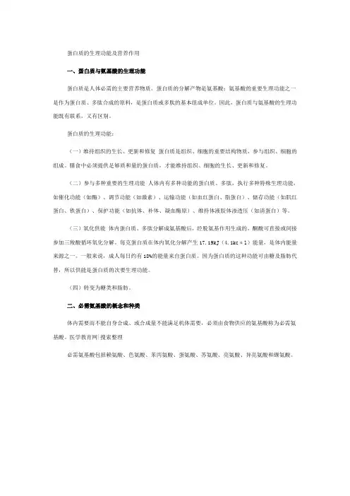 蛋白质与氨基酸的生理功能