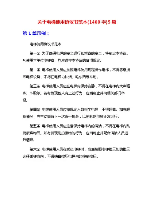 关于电梯使用协议书范本(1400字)5篇