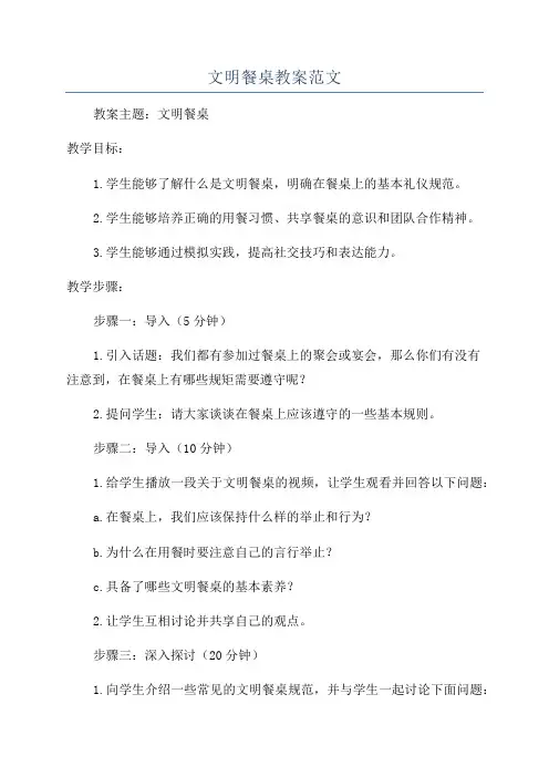文明餐桌教案范文