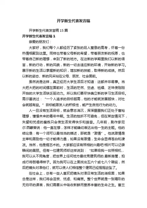 开学新生代表发言稿