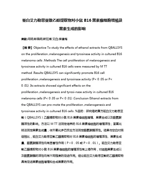 驱白艾力勒思亚散乙醇提取物对小鼠 B16黑素瘤细胞增殖及黑素生成的影响