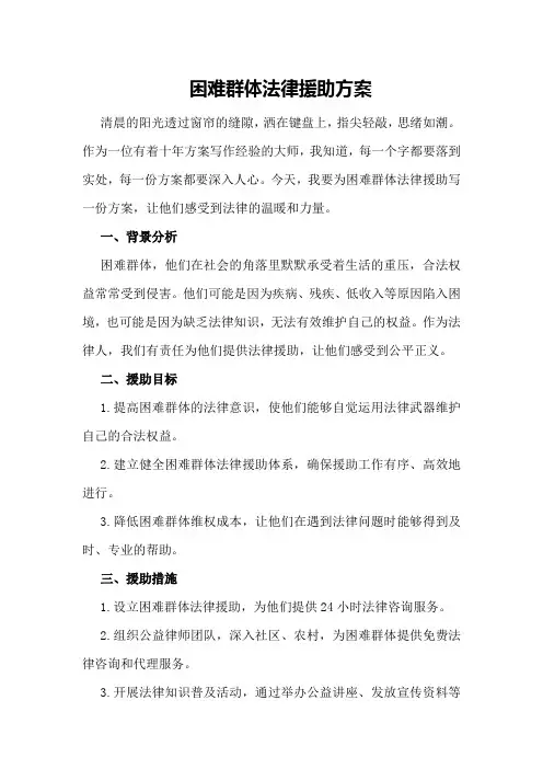 困难群体法律援助方案