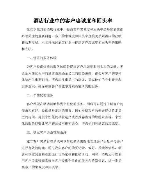 酒店行业中的客户忠诚度和回头率