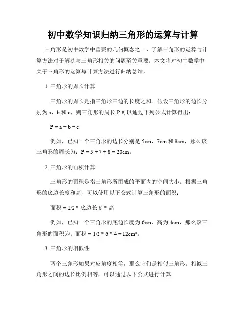 初中数学知识归纳三角形的运算与计算