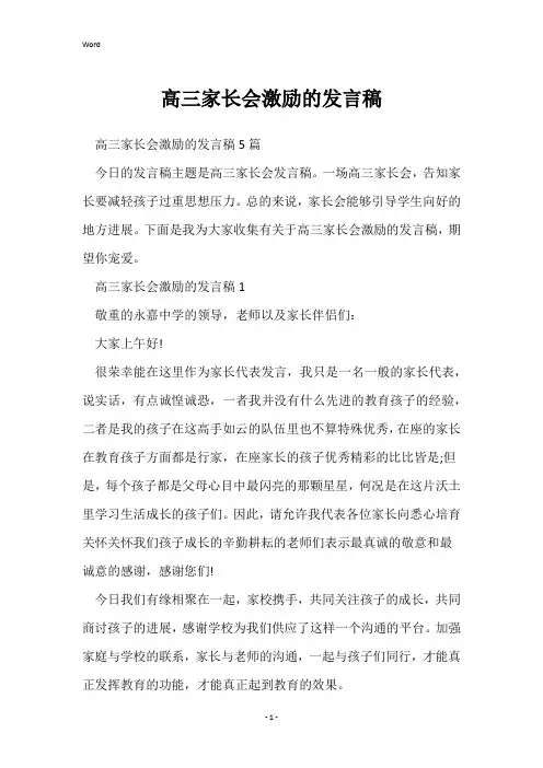 高三家长会激励的发言稿