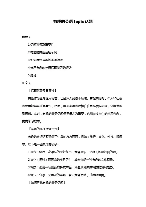 有趣的英语topic话题