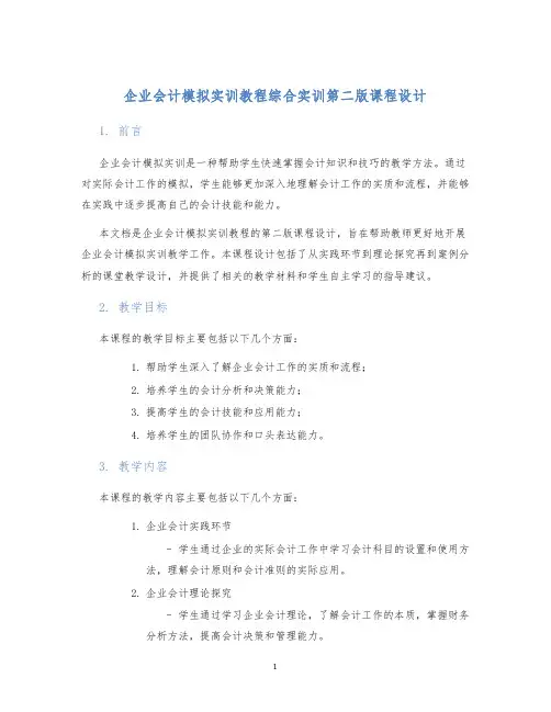 企业会计模拟实训教程综合实训第二版课程设计