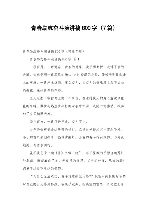 青春励志奋斗演讲稿800字(7篇)