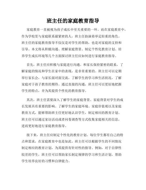 班主任的家庭教育指导
