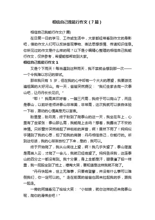相信自己我能行作文（7篇）