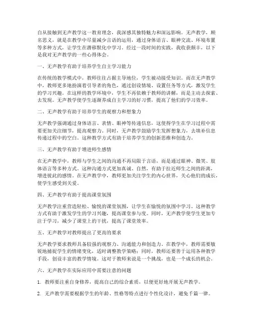无声教学的心得体会范文