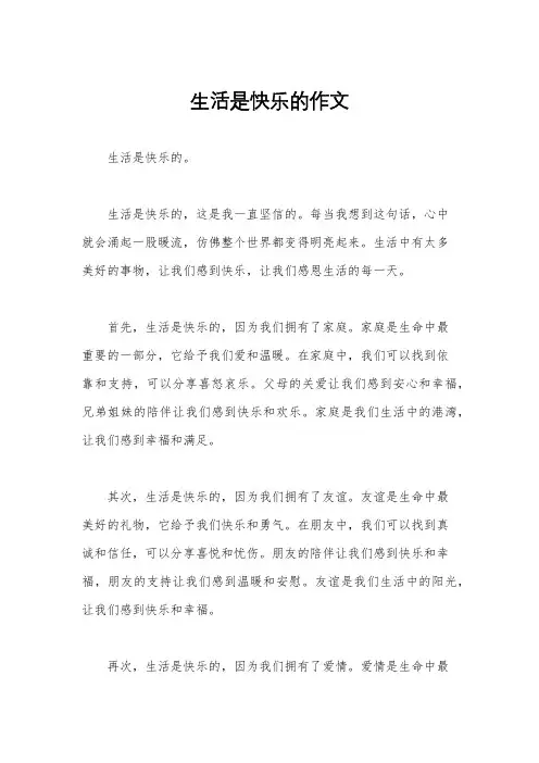 生活是快乐的作文