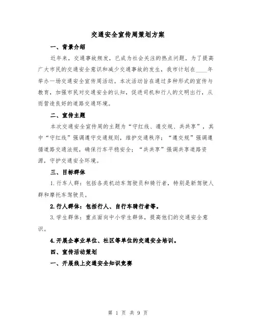 交通安全宣传周策划方案(三篇)