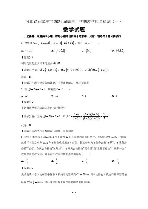 河北省石家庄市2021届高三上学期教学质量检测(一)数学试题  含解析