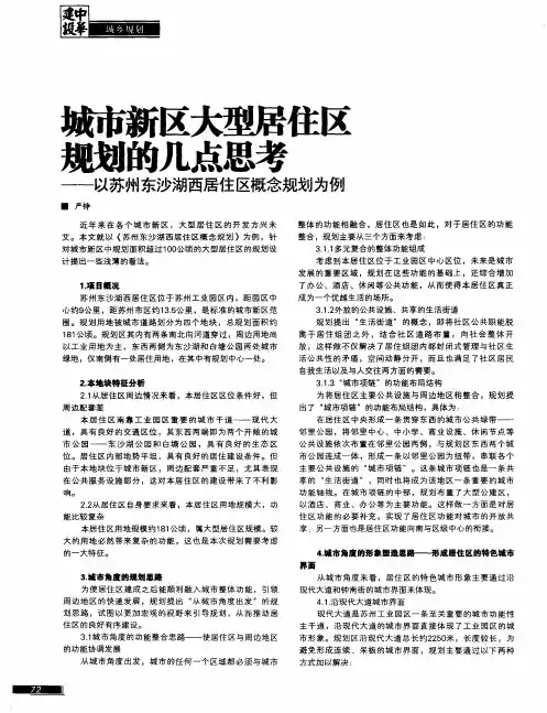 城市新区大型居住区规划的几点思考——以苏州东沙湖西居住区概念规划为例