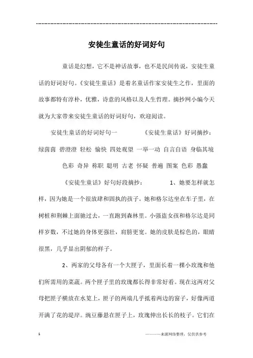 安徒生童话的好词好句