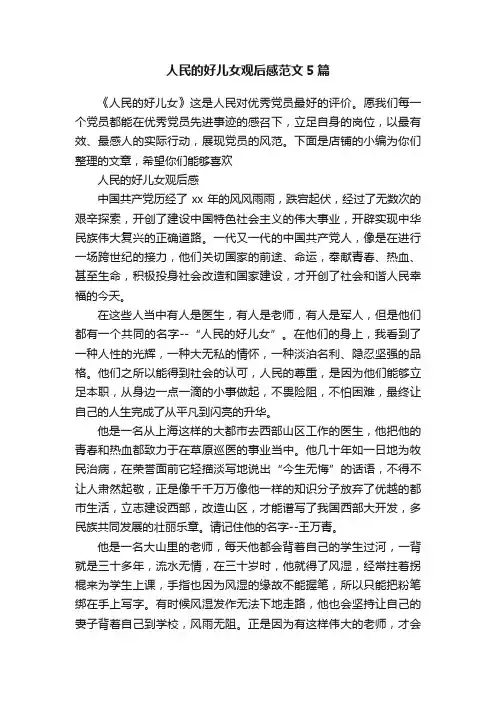 人民的好儿女观后感范文5篇