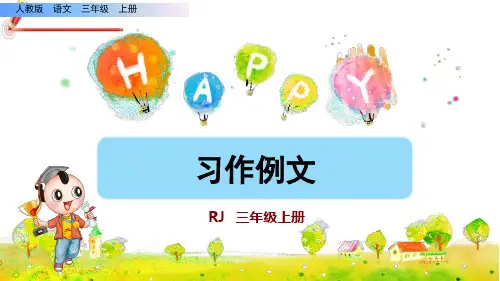 五单元《习作例文》课件PPT(完美版)三年级上册语文部编