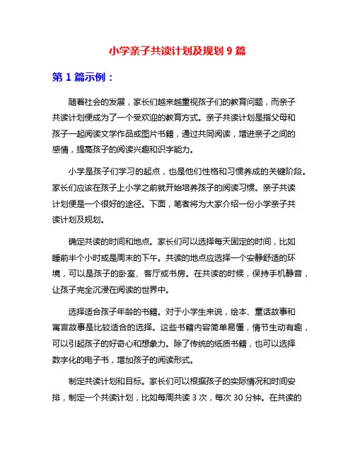 小学亲子共读计划及规划9篇