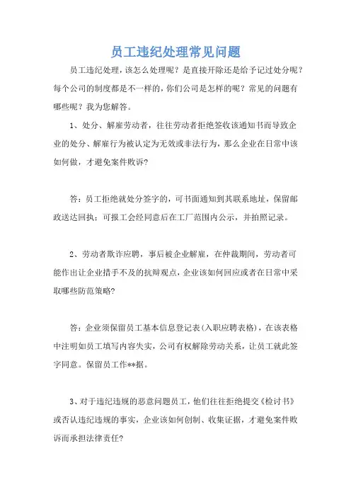 员工违纪处理常见问题