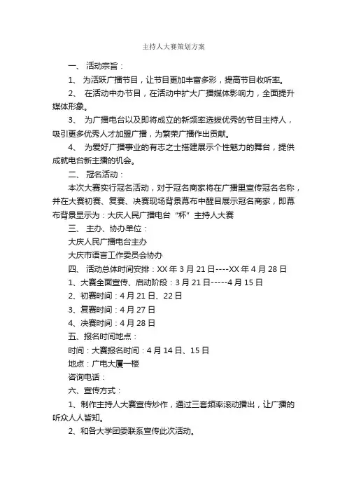 主持人大赛策划方案_策划方案_