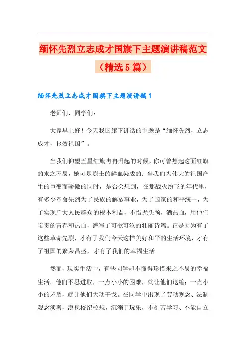 缅怀先烈立志成才国旗下主题演讲稿范文(精选5篇)