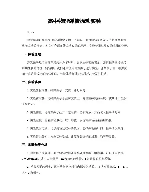 高中物理弹簧振动实验