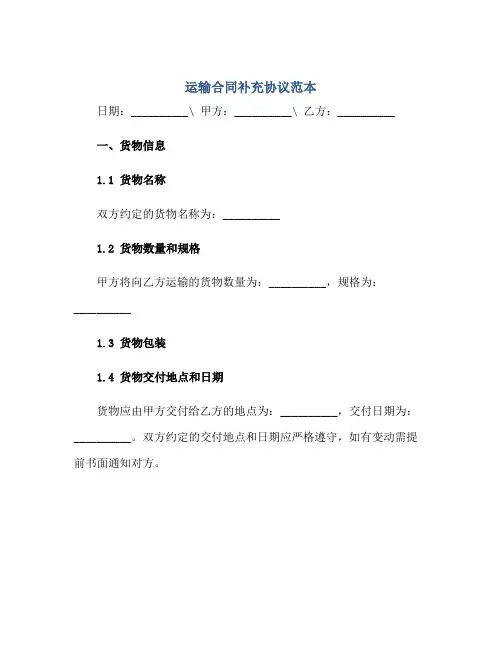 运输合同补充协议范本