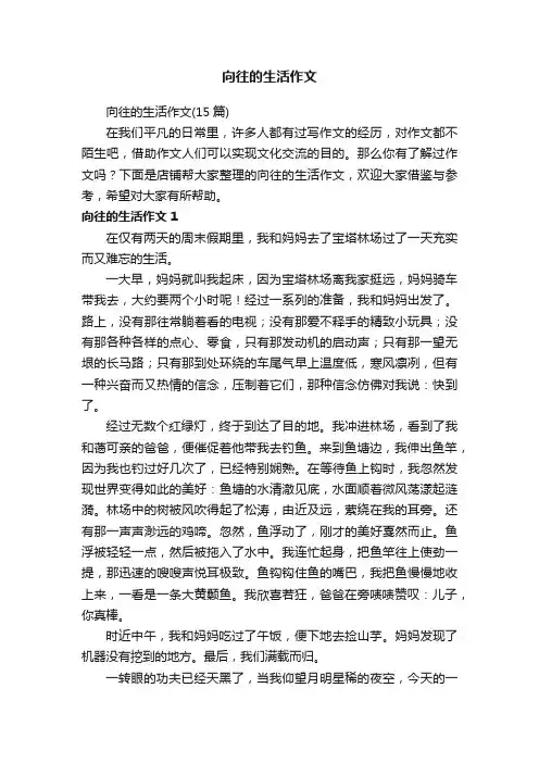 向往的生活作文