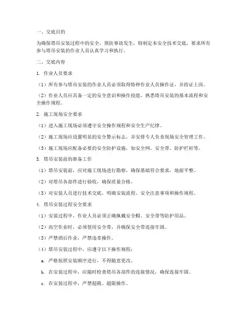 塔吊安装工作安全技术交底模板