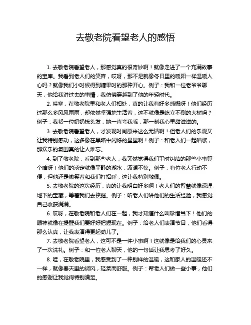 去敬老院看望老人的感悟