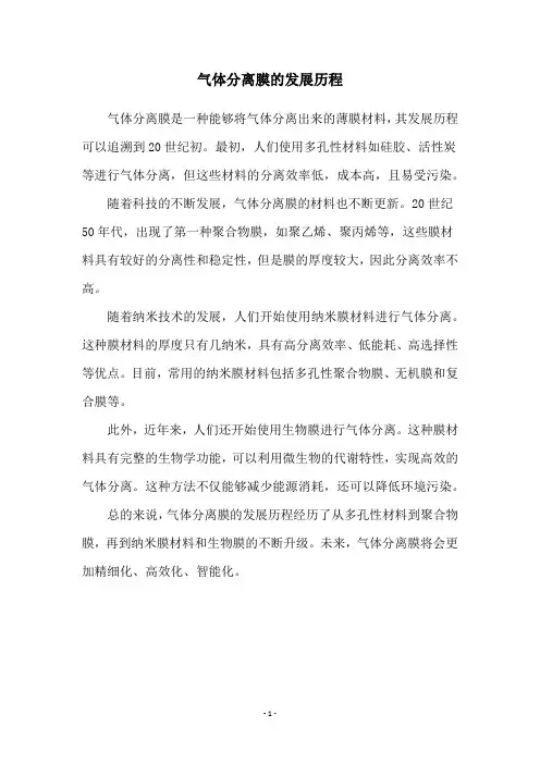 气体分离膜的发展历程