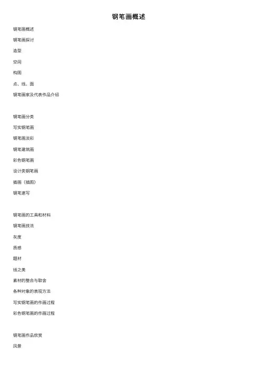 钢笔画概述——精选推荐